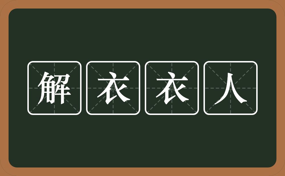 解衣衣人是什么意思?