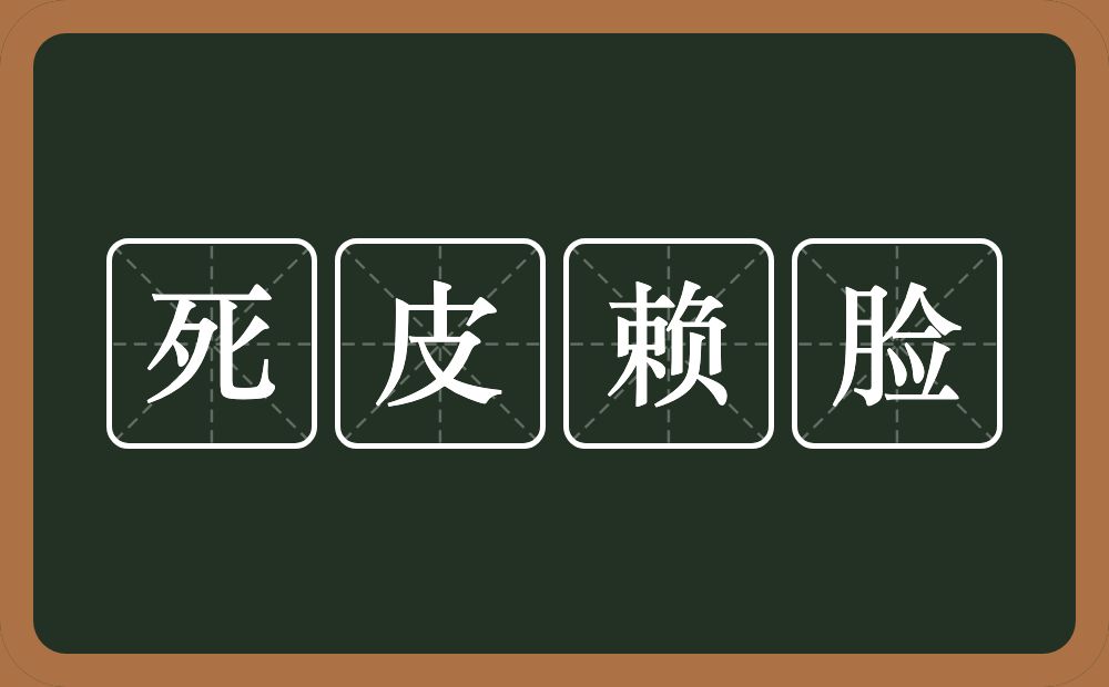 死皮赖脸是什么意思?