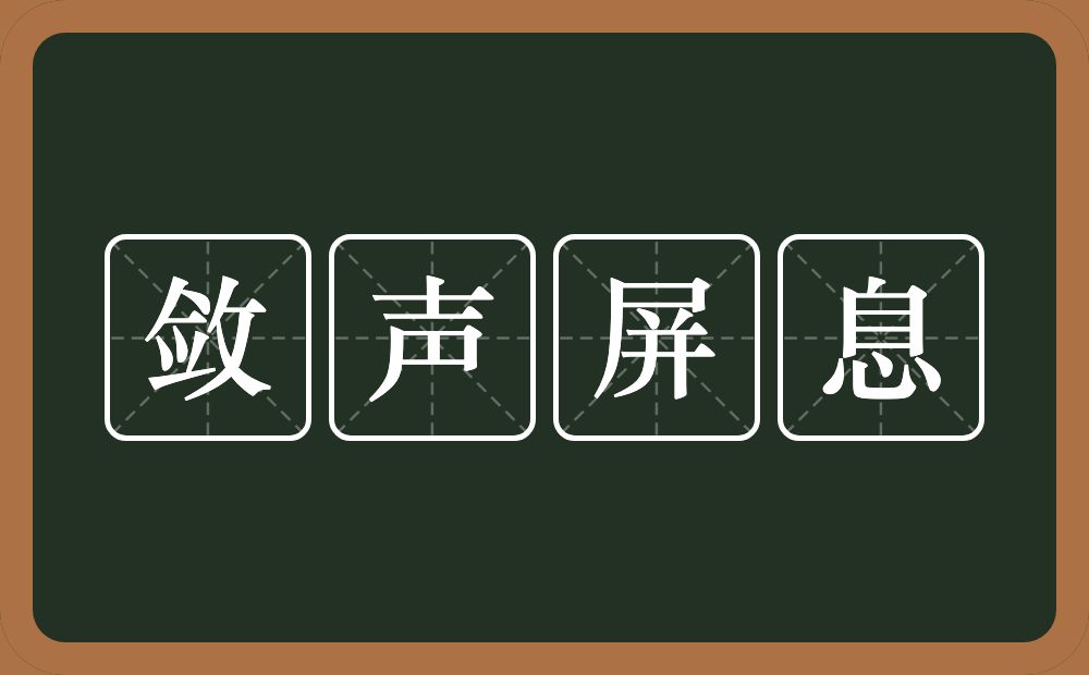 敛声屏息的意思?敛声屏息是什么意思?