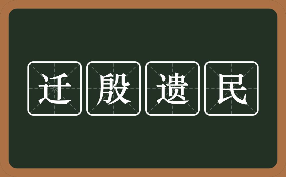 迁殷遗民的意思?迁殷遗民是什么意思?