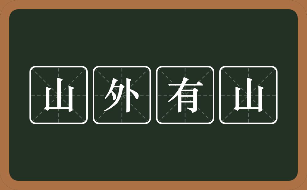 shān 外 wài 有 yǒu 山 shān 山外有山的近义词/反义词 近义词人