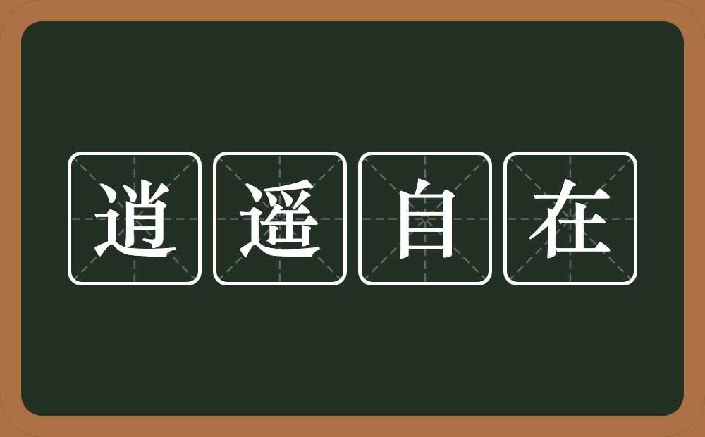 逍遥自在是什么意思?