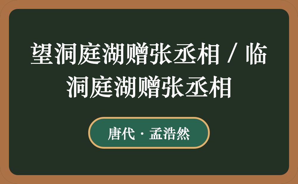 望洞庭湖赠张丞相 / 临洞庭湖赠张丞相