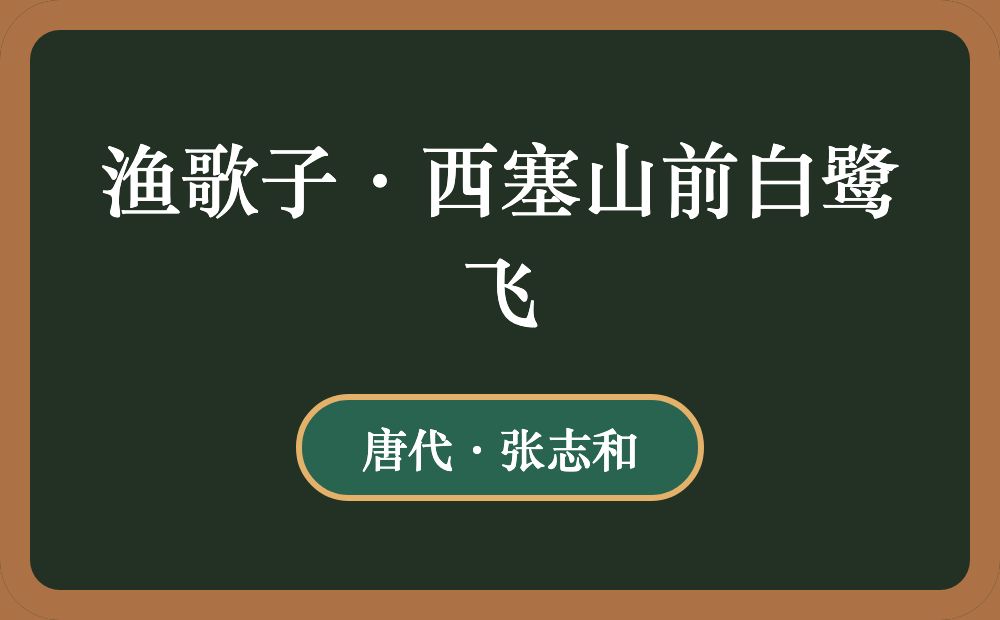 渔歌子·西塞山前白鹭飞