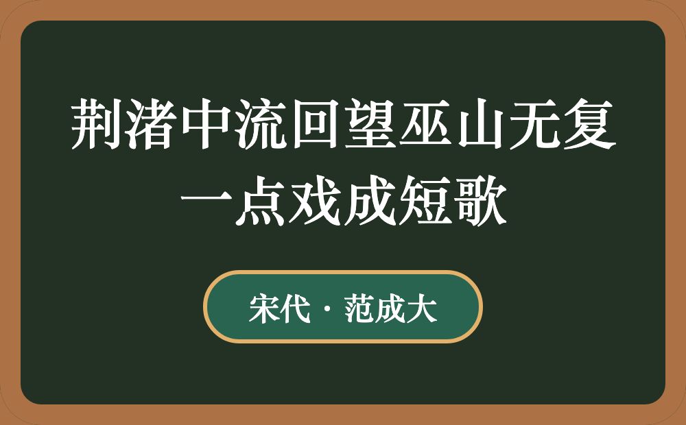 荆渚中流回望巫山无复一点戏成短歌