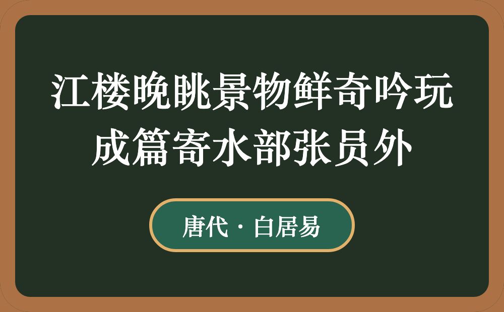 江楼晚眺景物鲜奇吟玩成篇寄水部张员外