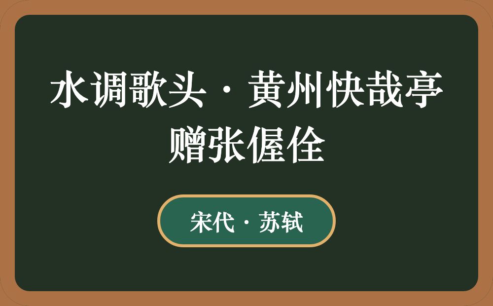 水调歌头·黄州快哉亭赠张偓佺