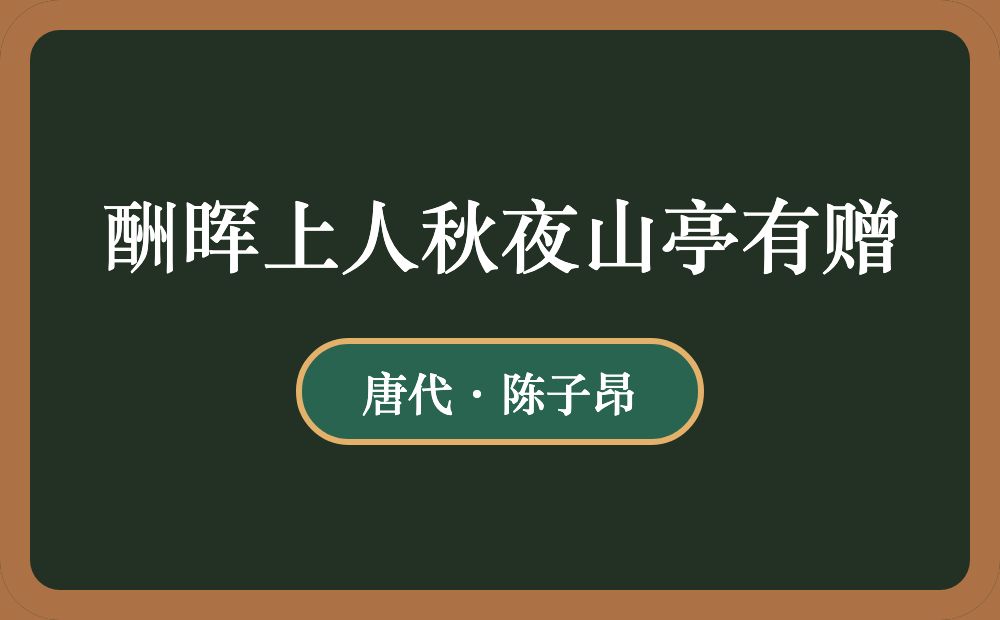 酬晖上人秋夜山亭有赠