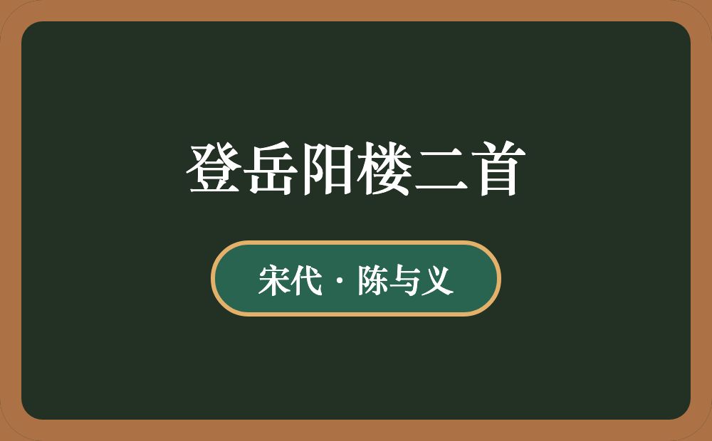 登岳阳楼二首