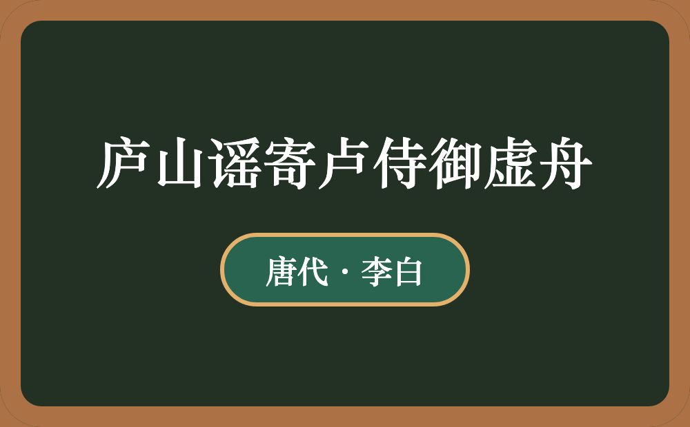 庐山谣寄卢侍御虚舟