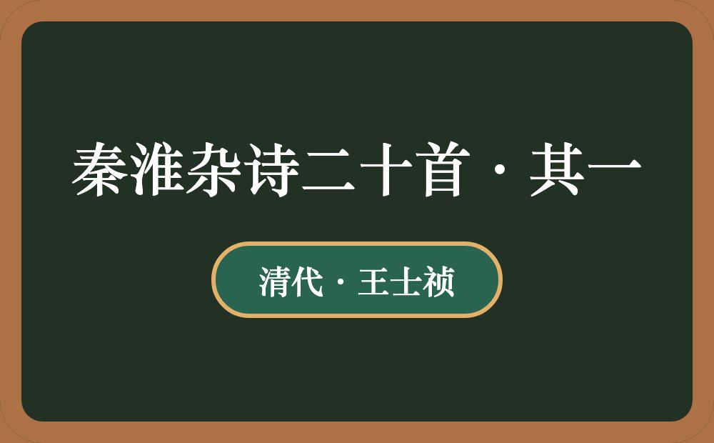 秦淮杂诗二十首·其一