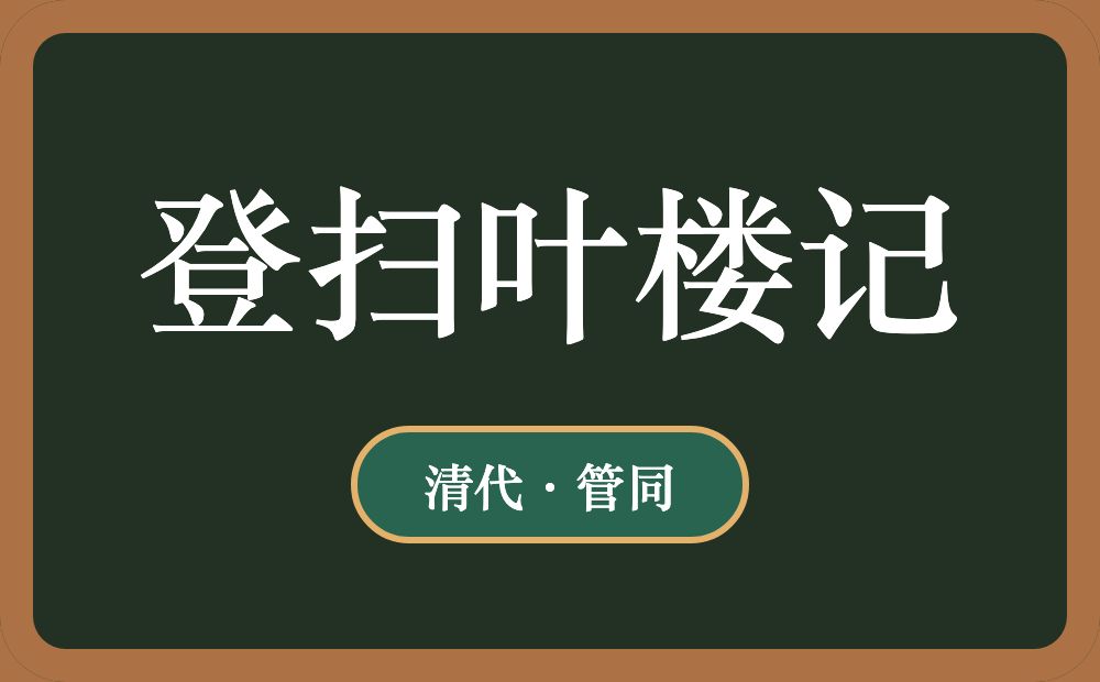 登扫叶楼记