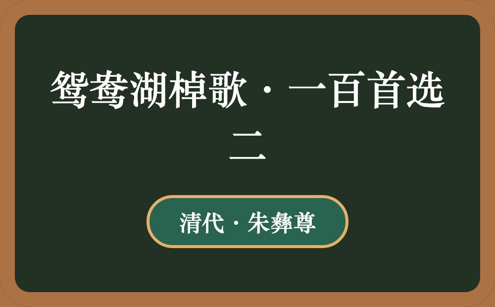 鸳鸯湖棹歌·一百首选二