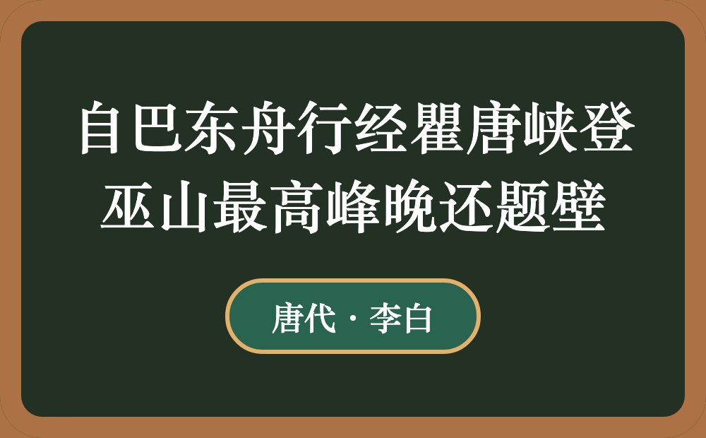 自巴东舟行经瞿唐峡登巫山最高峰晚还题壁