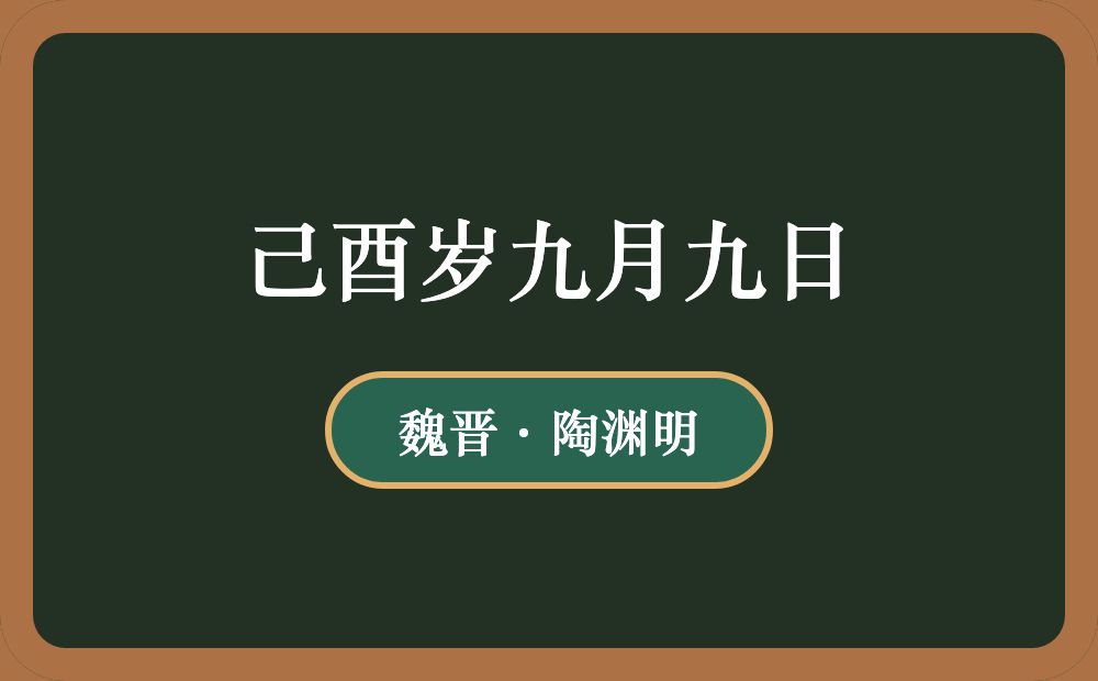 己酉岁九月九日