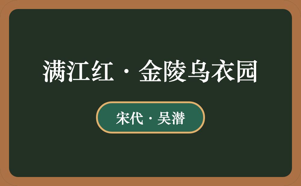 满江红·金陵乌衣园