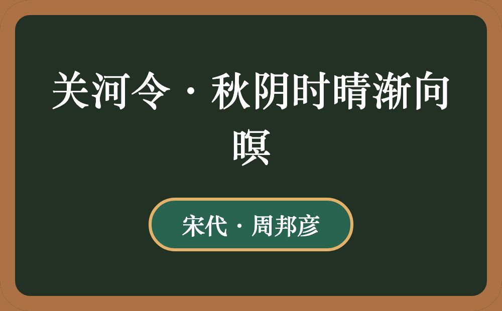 关河令·秋阴时晴渐向暝