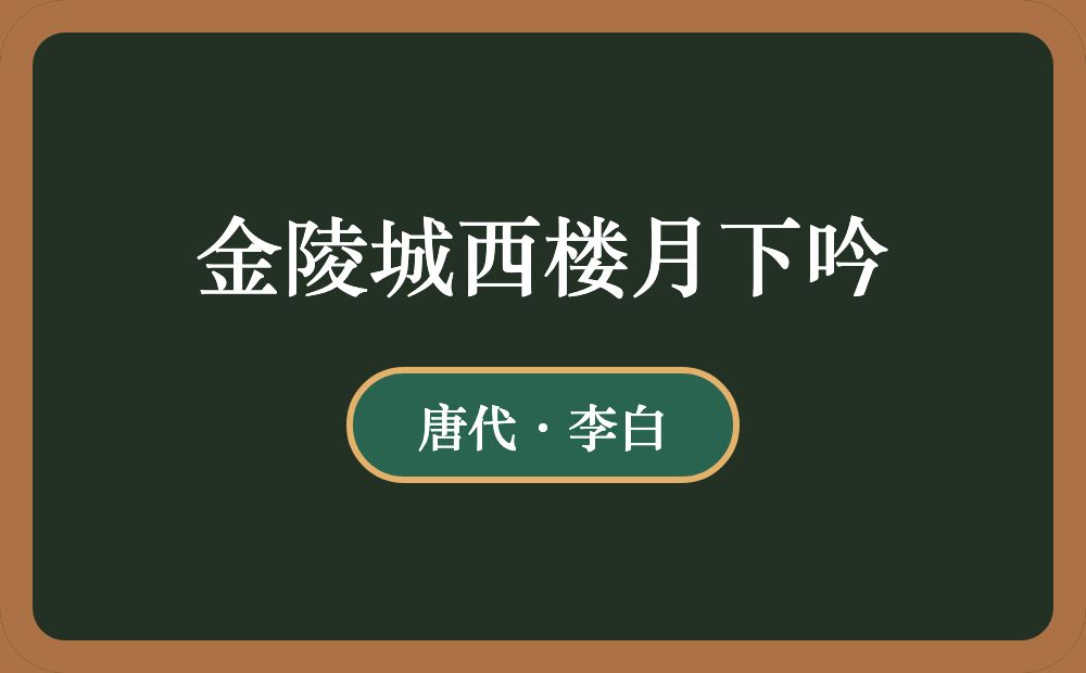 金陵城西楼月下吟