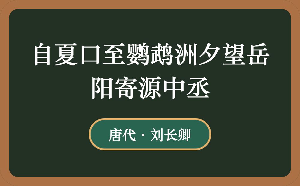 自夏口至鹦鹉洲夕望岳阳寄源中丞