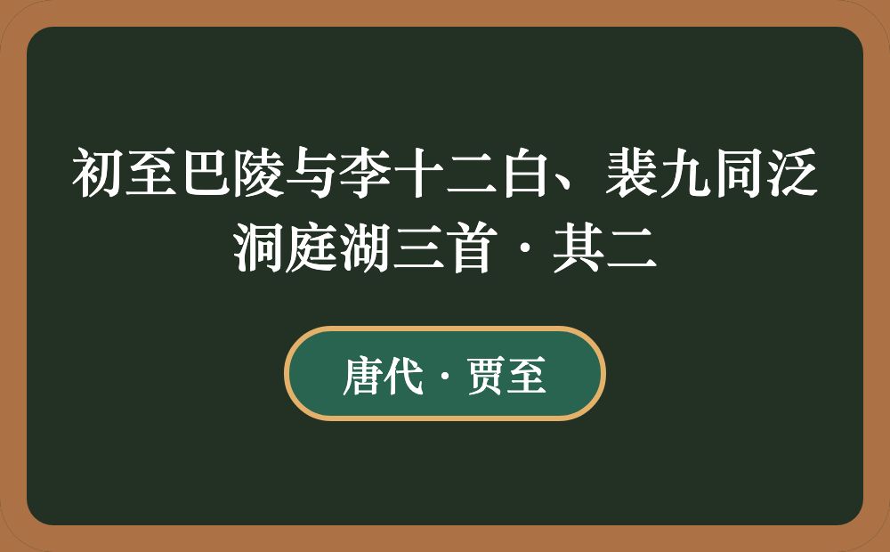 初至巴陵与李十二白、裴九同泛洞庭湖三首·其二