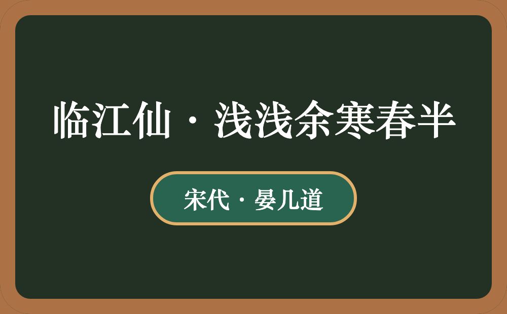 临江仙·浅浅余寒春半