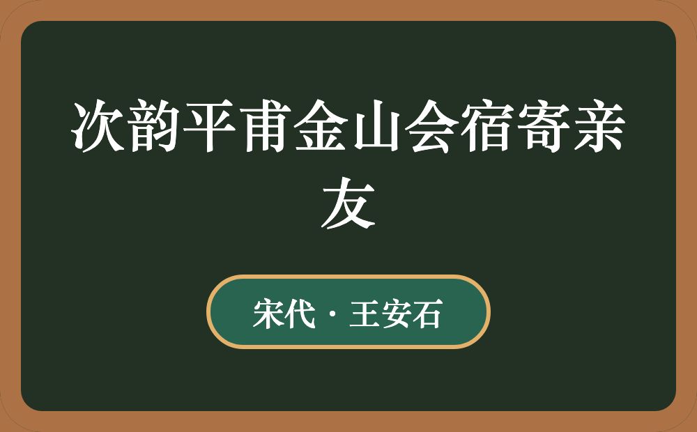 次韵平甫金山会宿寄亲友