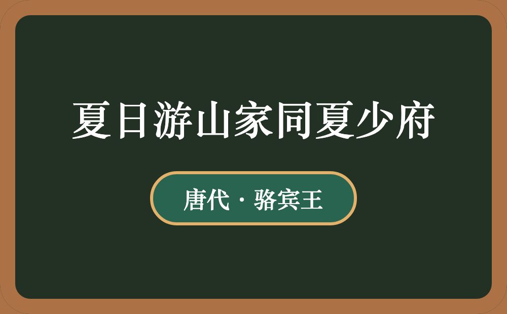 夏日游山家同夏少府