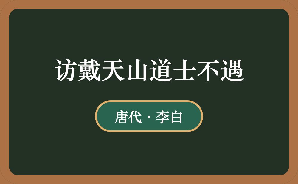 访戴天山道士不遇