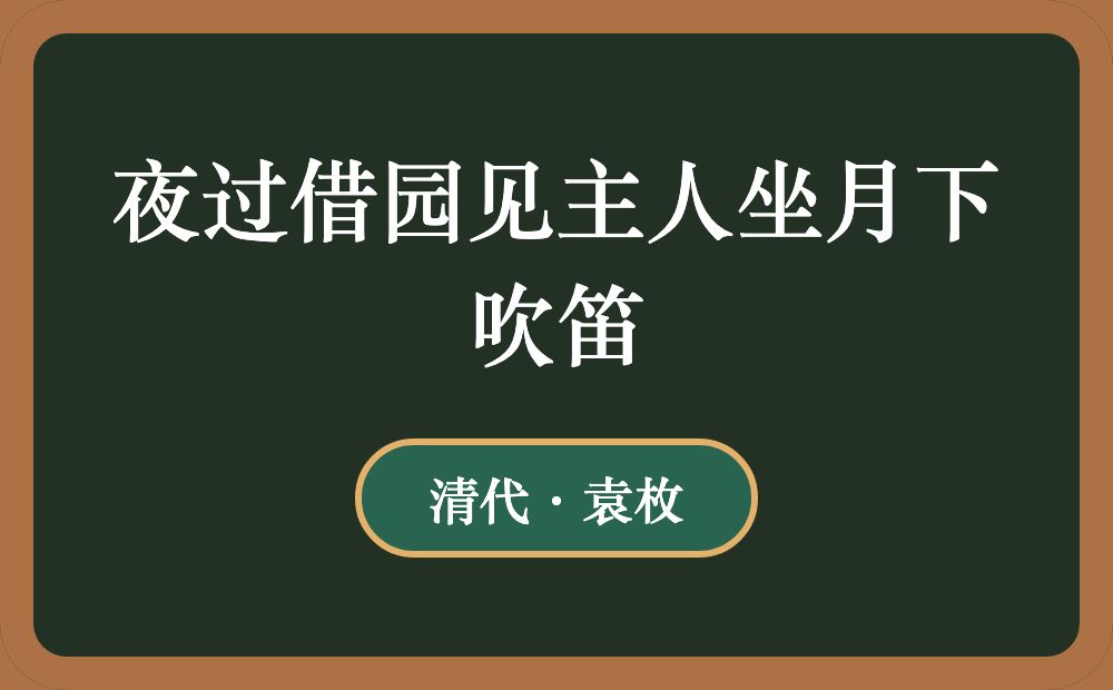 夜过借园见主人坐月下吹笛