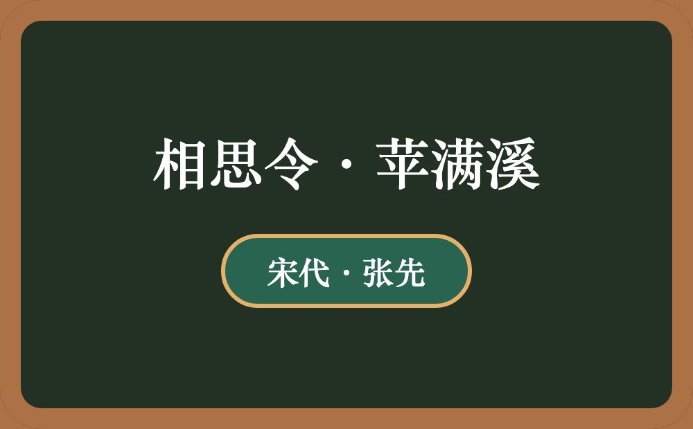 相思令·苹满溪