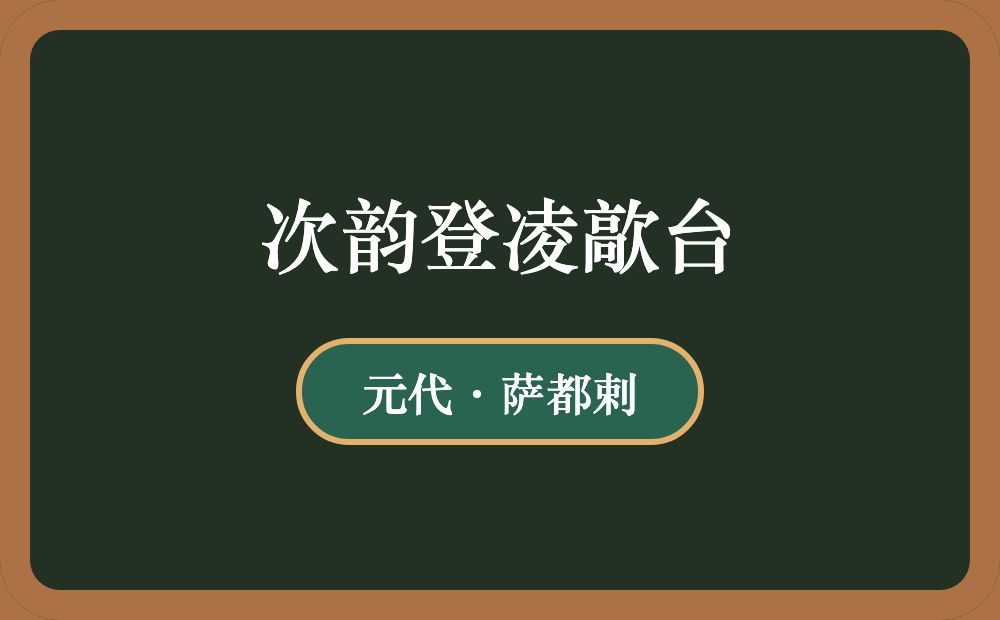 次韵登凌歊台