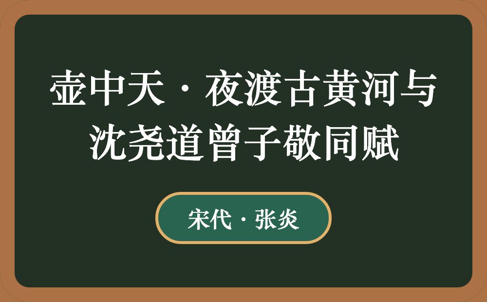 壶中天·夜渡古黄河与沈尧道曾子敬同赋