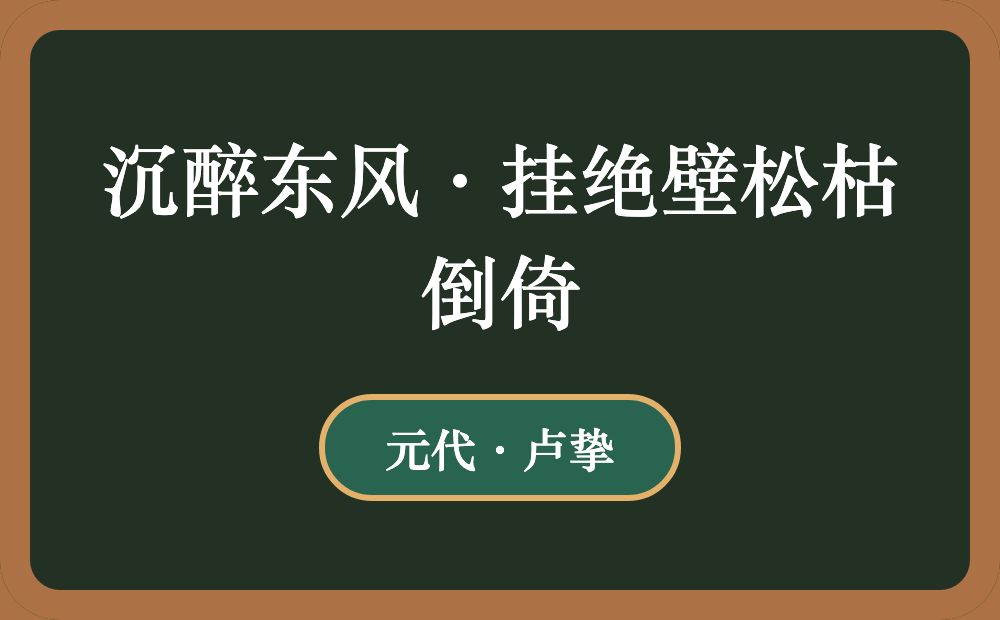 沉醉东风·挂绝壁松枯倒倚