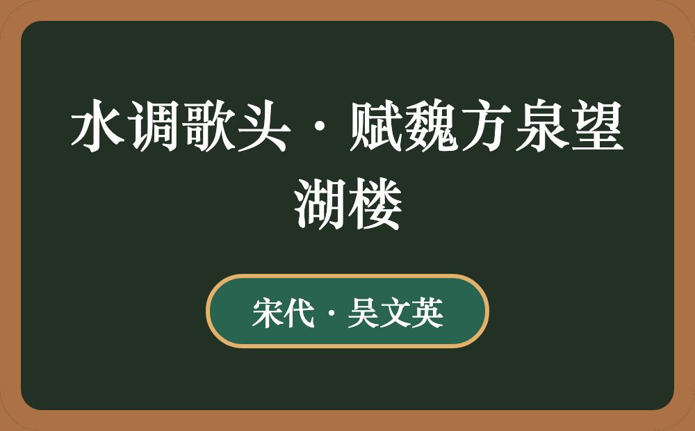 水调歌头·赋魏方泉望湖楼