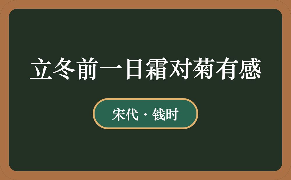 立冬前一日霜对菊有感