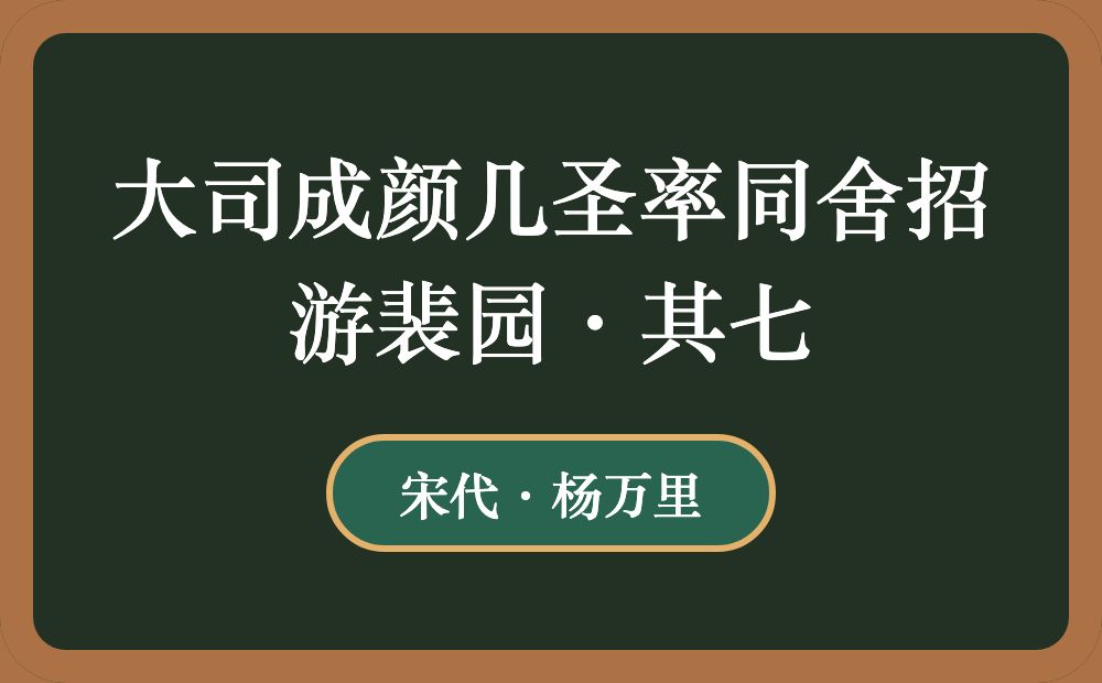 大司成颜几圣率同舍招游裴园·其七