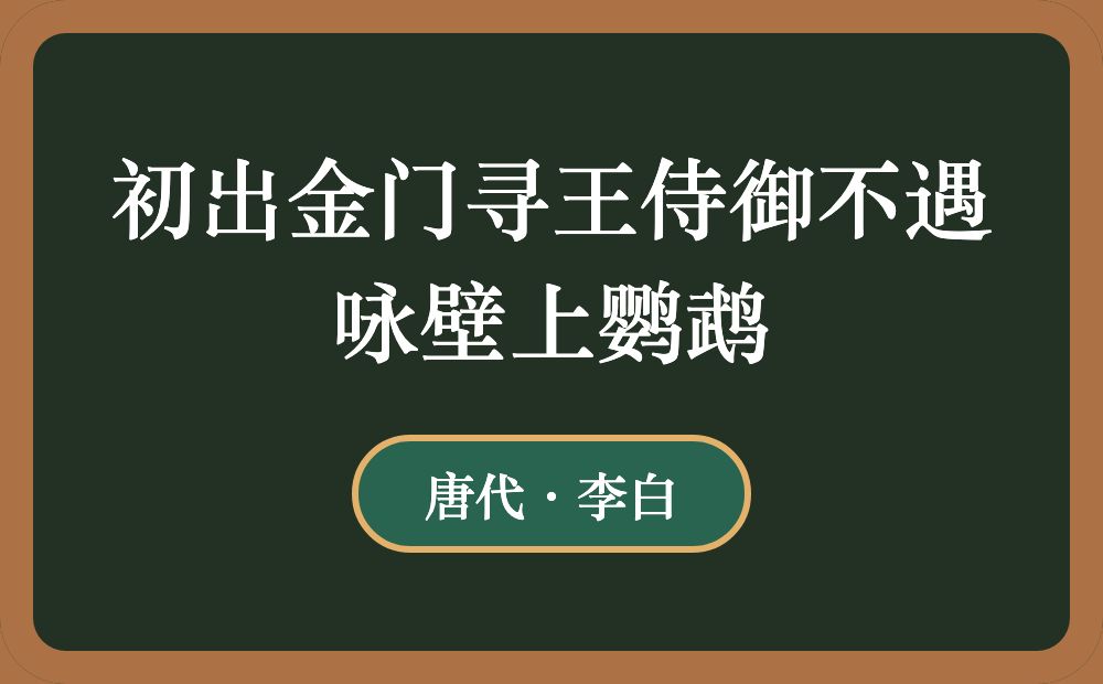 初出金门寻王侍御不遇咏壁上鹦鹉