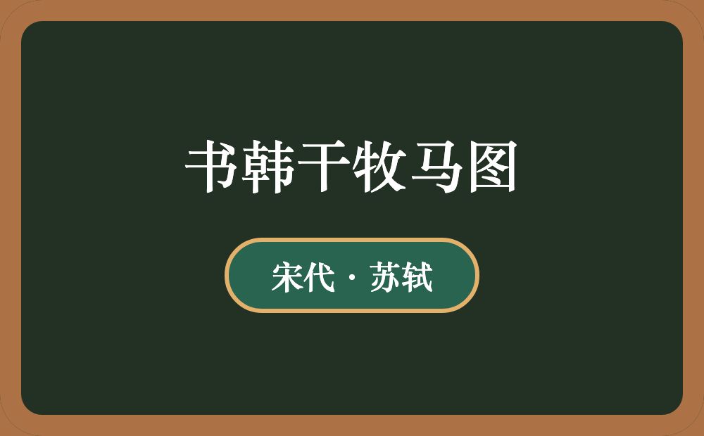 书韩干牧马图