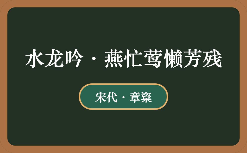 水龙吟·燕忙莺懒芳残