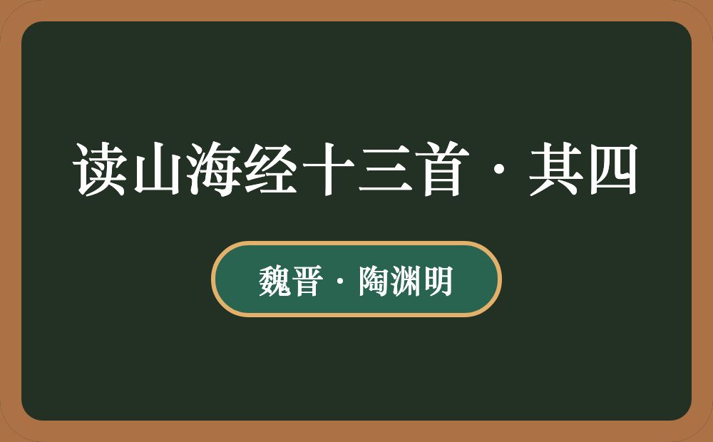 读山海经十三首·其四