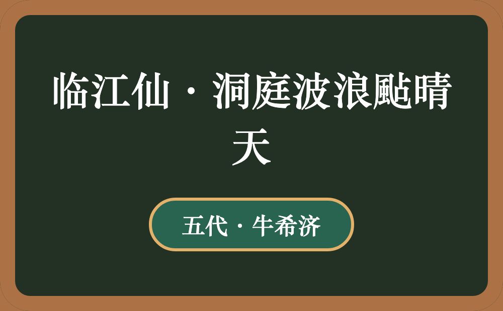 临江仙·洞庭波浪颭晴天