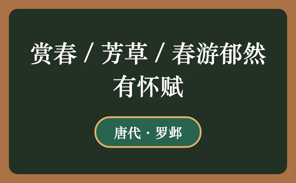 赏春 / 芳草 / 春游郁然有怀赋