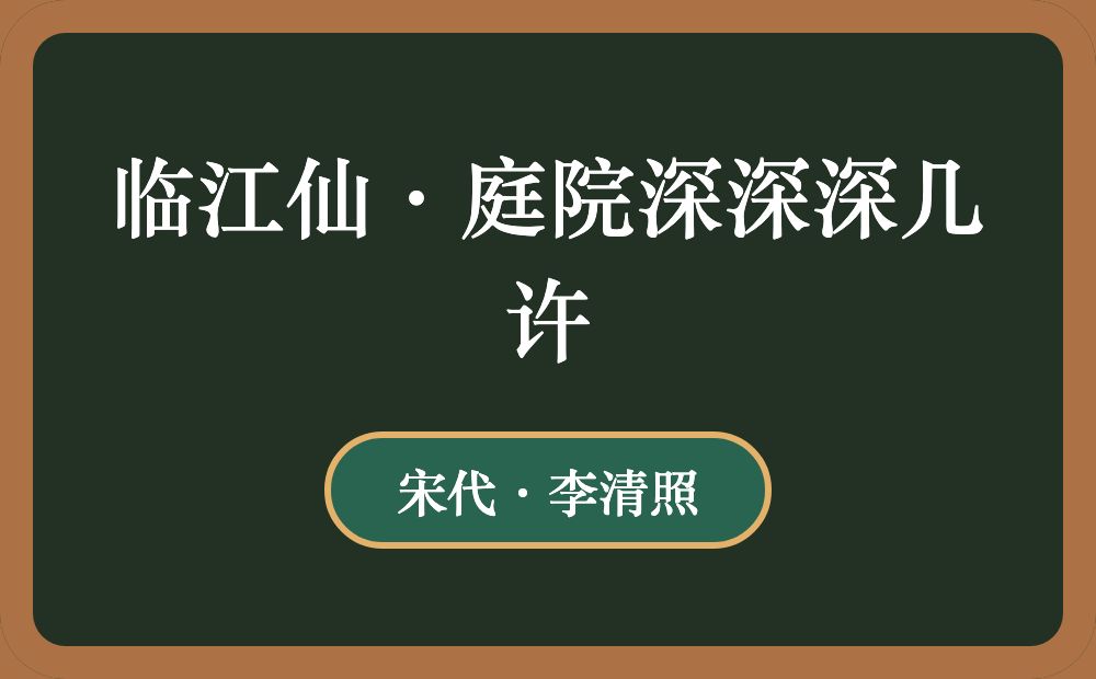 临江仙·庭院深深深几许