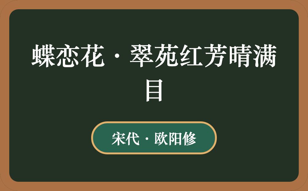 蝶恋花·翠苑红芳晴满目