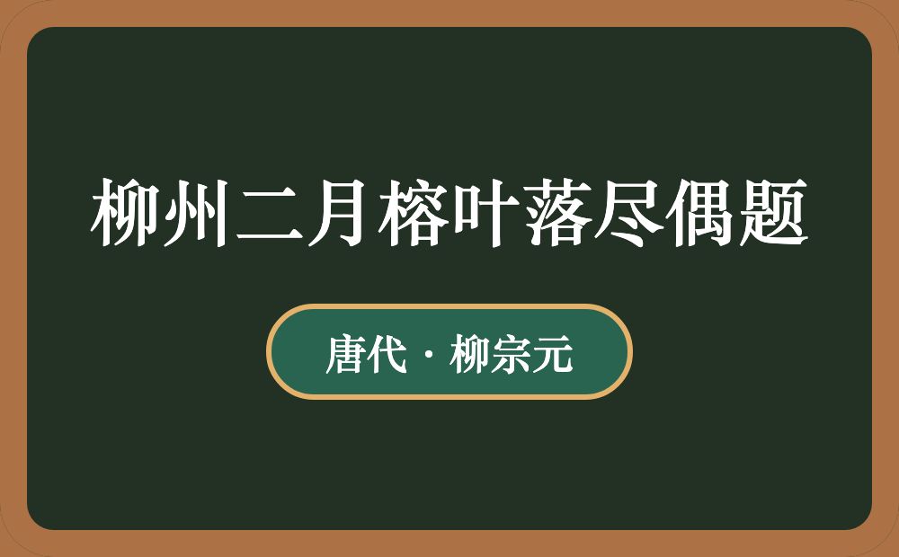 柳州二月榕叶落尽偶题