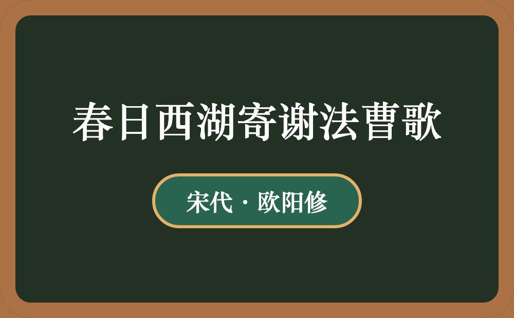 春日西湖寄谢法曹歌