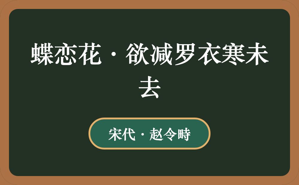 蝶恋花·欲减罗衣寒未去