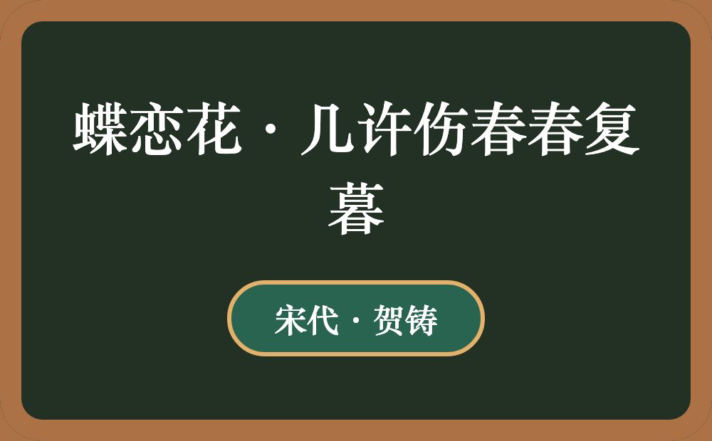 蝶恋花·几许伤春春复暮