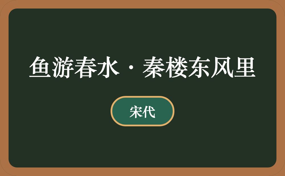 鱼游春水·秦楼东风里