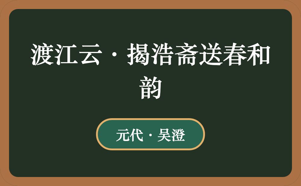 渡江云·揭浩斋送春和韵